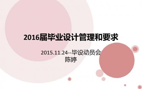 2016届毕设要求和管理办法