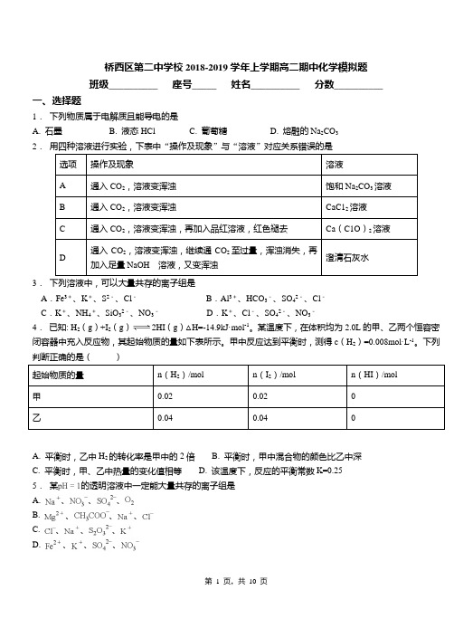 桥西区第二中学校2018-2019学年上学期高二期中化学模拟题(2)