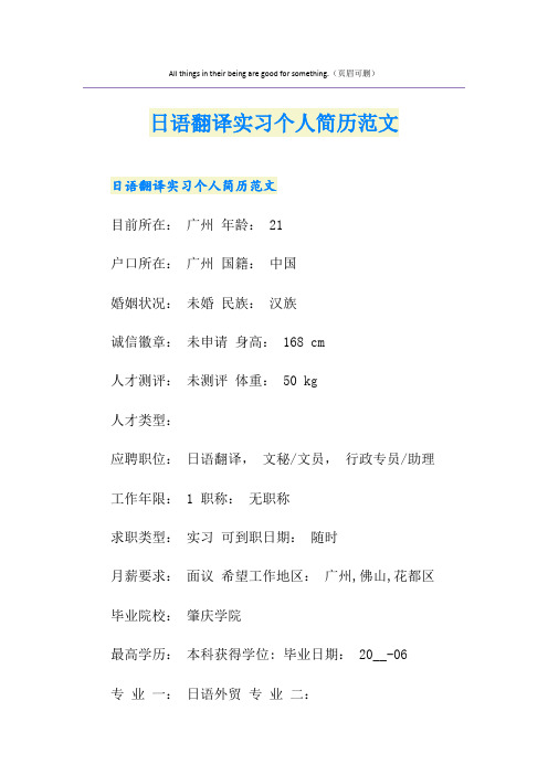 日语翻译实习个人简历范文