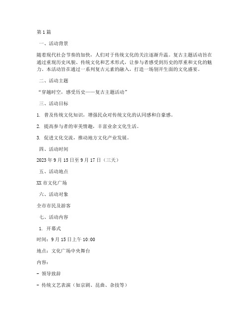 复古主题活动策划方案(3篇)