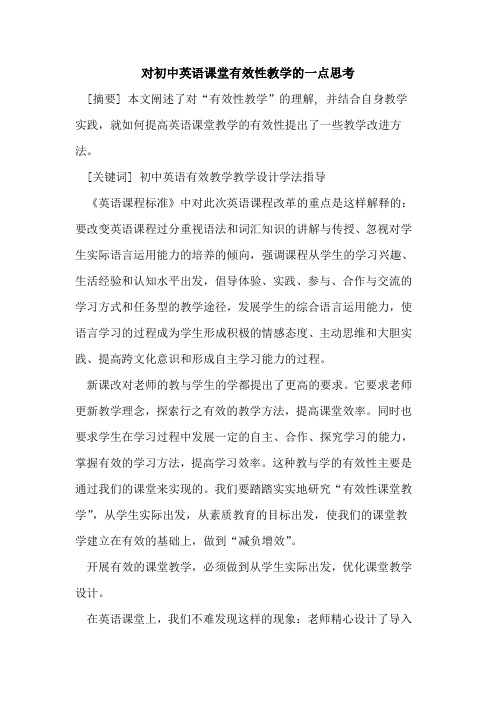 对初中英语课堂有效性教学一点思考