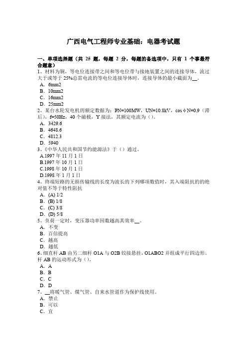 广西电气工程师专业基础：电器考试题
