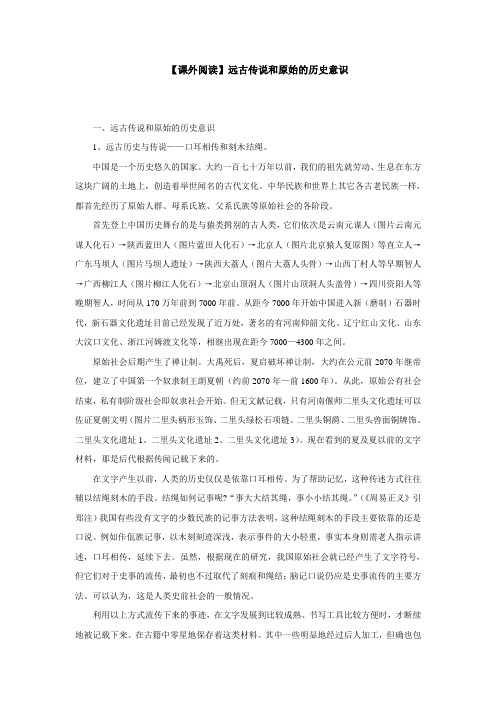 【课外阅读】远古传说和原始的历史意识