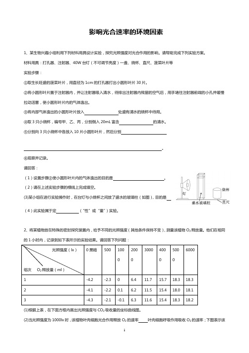 高中生物影响光合速率的环境因素学案