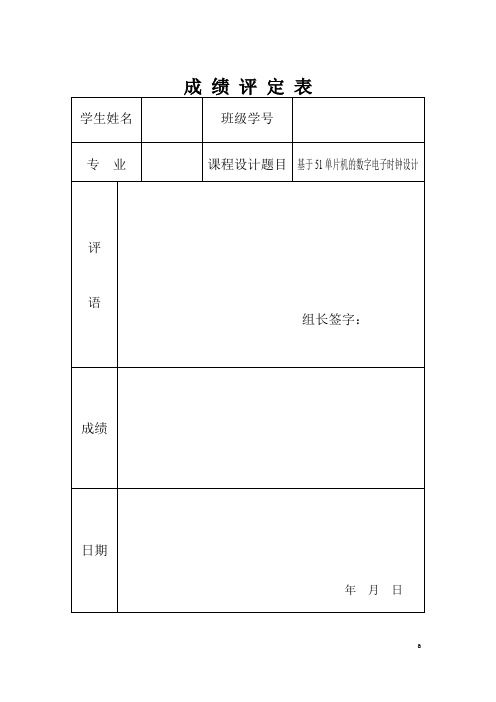 基于51单片机的数字电子时钟设计