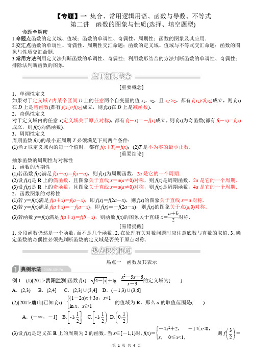 2016高三文数二轮复习专题一第2讲函数的图象与性质(选择、填空题型)