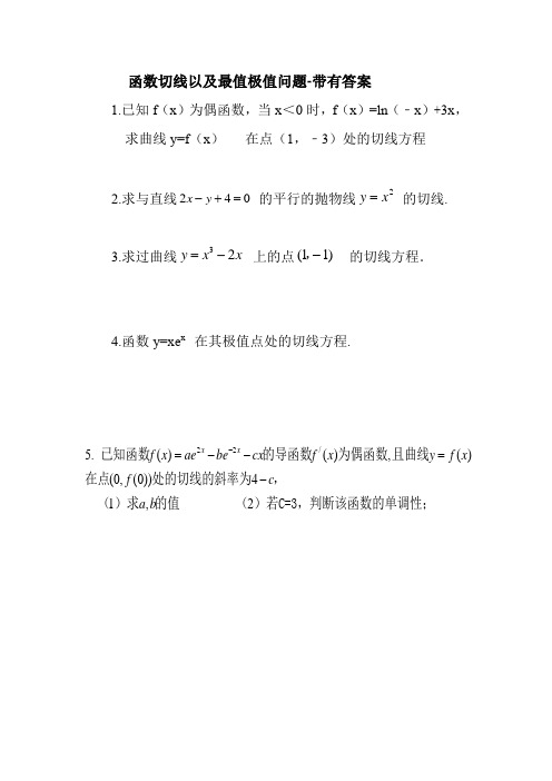 函数切线以及最值极值问题-带有答案