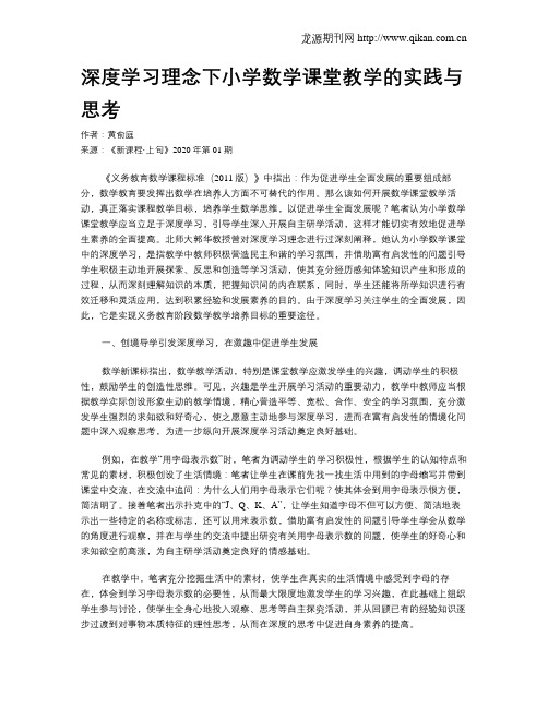 深度学习理念下小学数学课堂教学的实践与思考