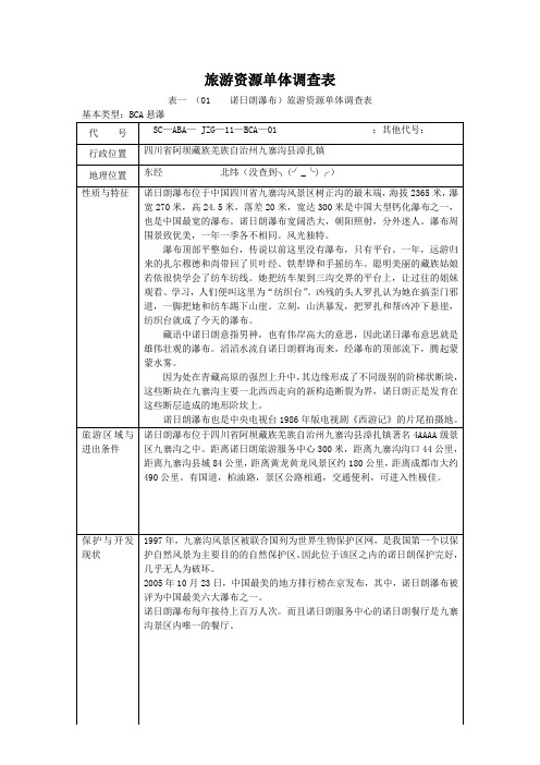 旅游资源单体调查表范例