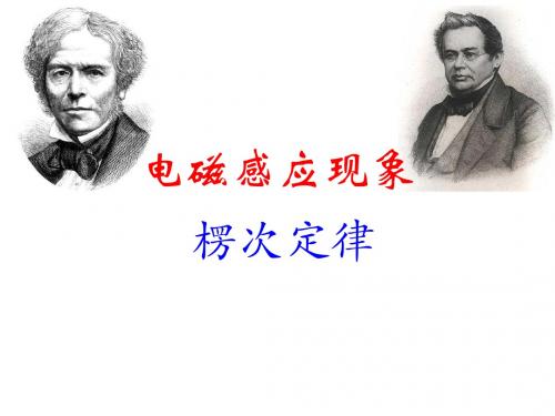 高三物理一轮复习：电磁感应现象、楞次定律PPT课件 人教课标版