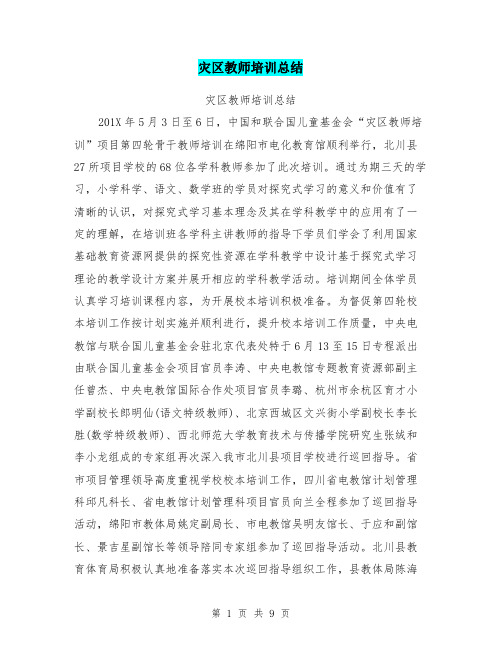 灾区教师培训总结