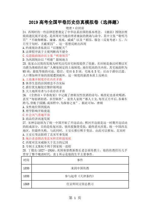 2019精选教育高考全国甲卷历史仿真模拟卷 选择题.doc