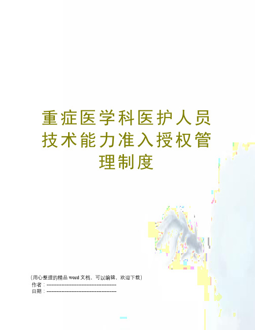 重症医学科医护人员技术能力准入授权管理制度