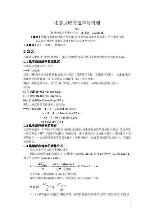 化学反应的速率与机理