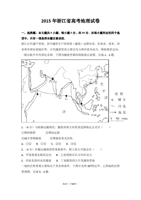 2015年浙江省高考地理试卷【推荐】