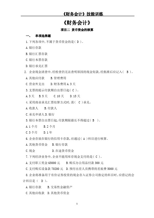 《财务会计》技能训练-项目二 货币资金的核算