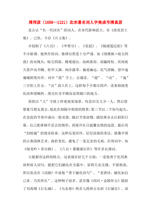 周邦彦(1056—1121)北宋著名词人字美成号清真居
