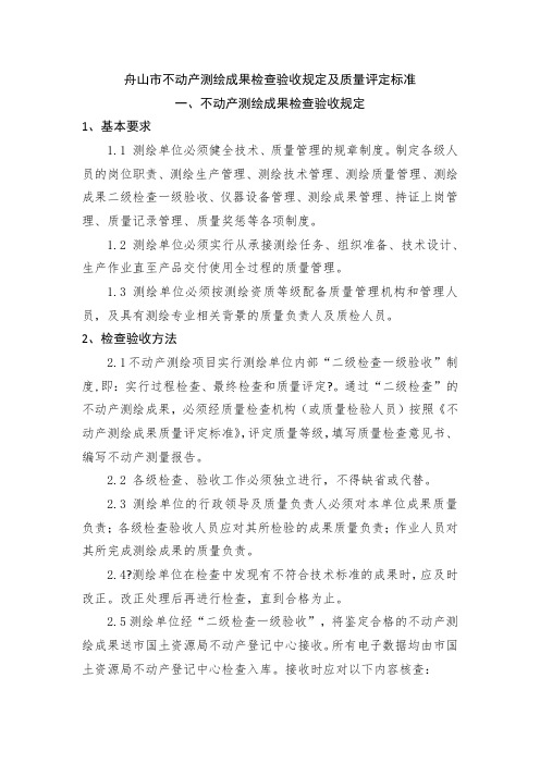 舟山市不动产测绘成果检查验收与评定标准(2)