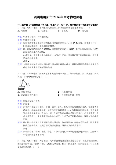 四川省德阳市2014年中考物理试卷 有答案
