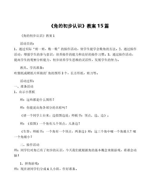 《角的初步认识》教案15篇