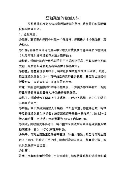 豆粕残油的检测方法