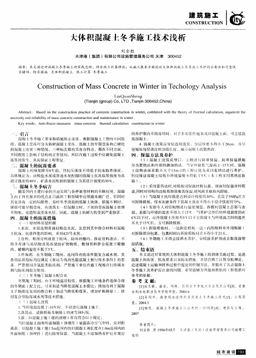 大体积混凝土冬季施工技术浅析