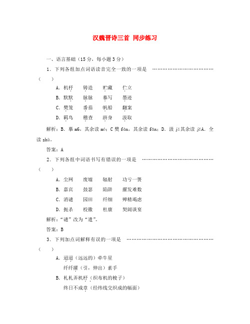 高中语文汉魏晋诗三首同步练习 粤教版 必修1