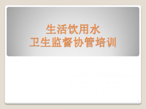 生活饮用水卫生协管培训