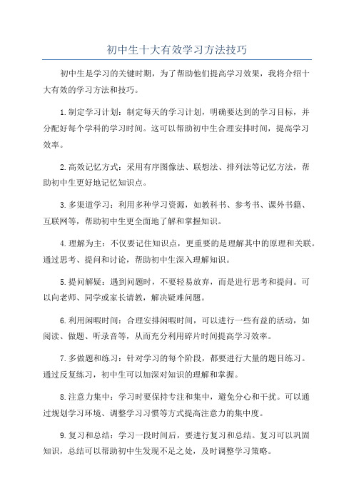 初中生十大有效学习方法技巧