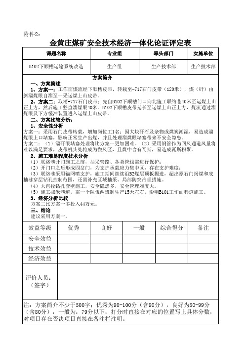 安全技术经济一体化论证