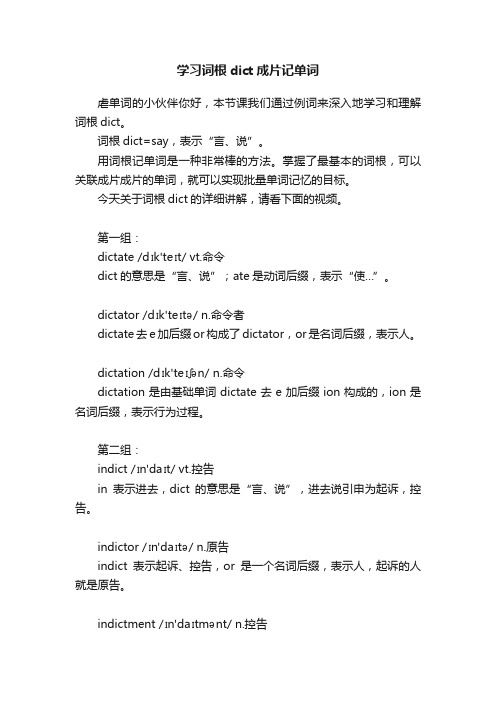 学习词根dict成片记单词