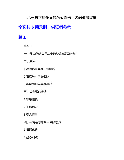六年级下册作文我的心愿当一名老师加提纲