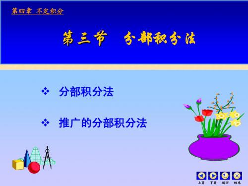 第三节 分部积分