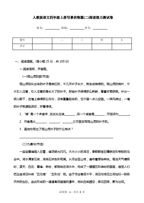 人教版语文四年级上册写景状物篇(二)阅读能力测试卷