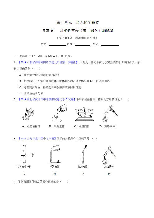 专题1.3.1 物质的取用(测)-2015-2016学年九年级化学同步精品课堂(鲁教版)(原卷版)