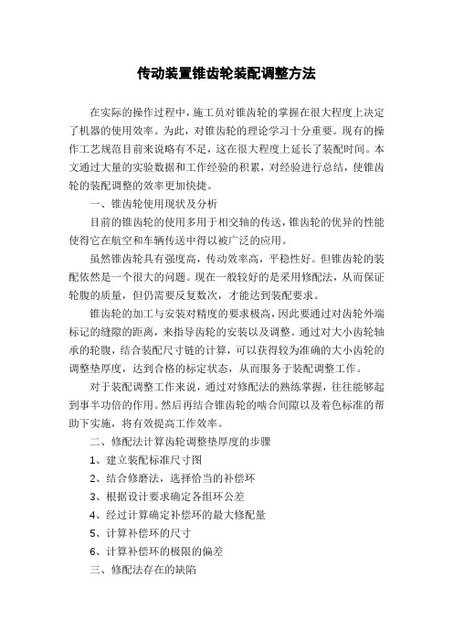 传动装置锥齿轮装配调整方法