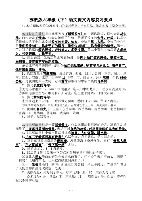 苏教版六年级下册语文课文知识点整理