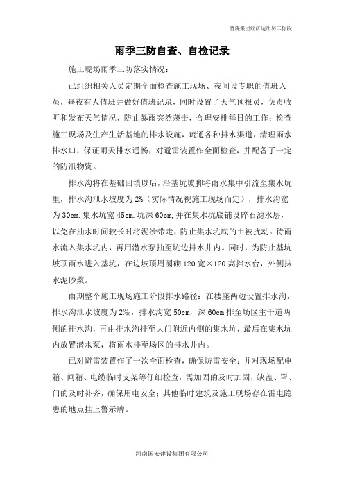 雨季三防自查自检记录