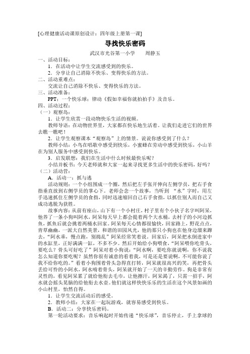 心理课《寻找快乐密码》教学设计