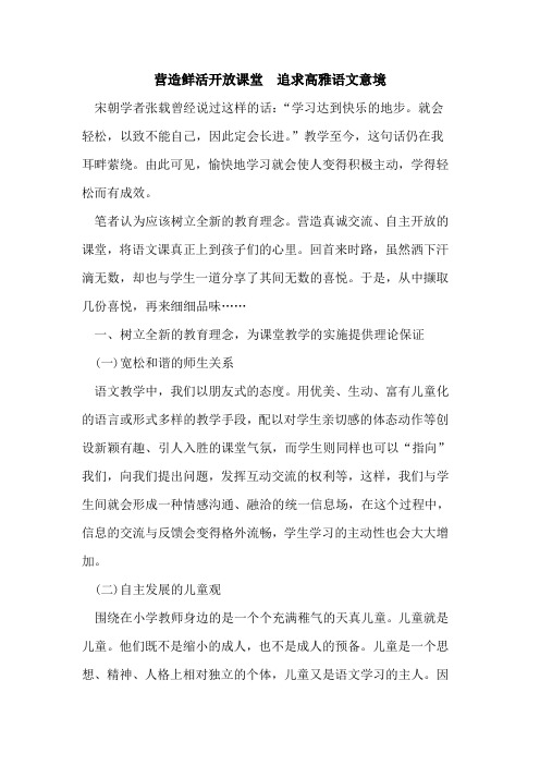 营造鲜活开放课堂 追求高雅语文意境