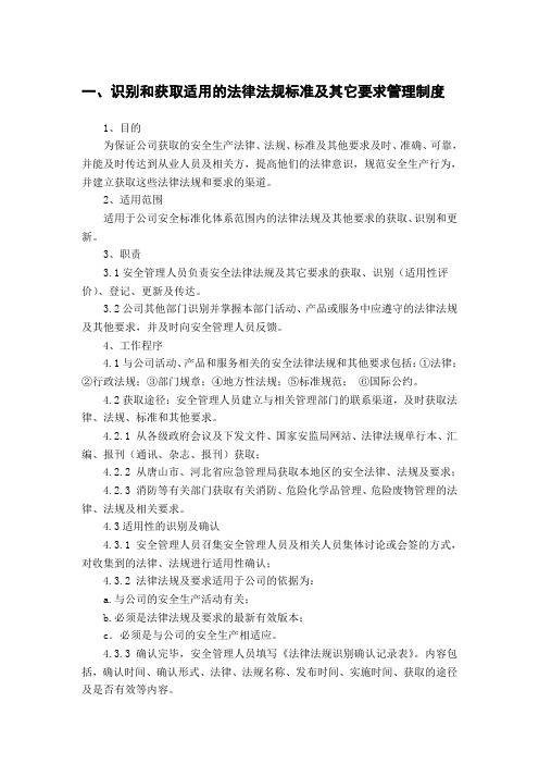 识别和获取适用的法律法规标准及其它要求管理制度