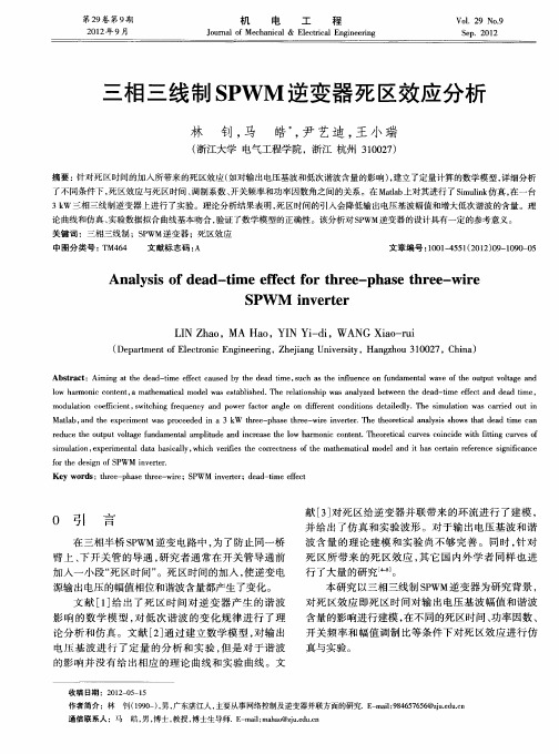三相三线制SPWM逆变器死区效应分析