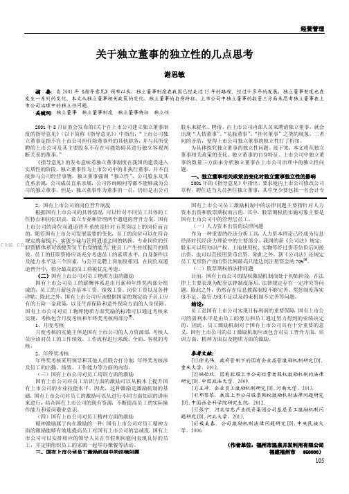 关于独立董事的独立性的几点思考