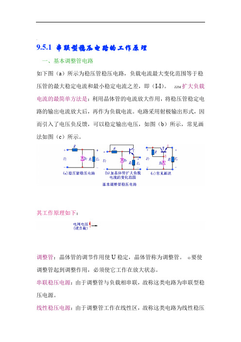 串联型稳压电路的工作原理