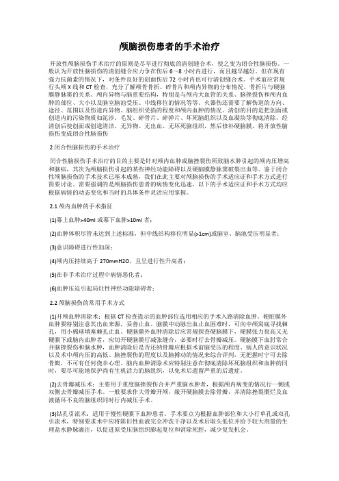 颅脑损伤患者的手术治疗