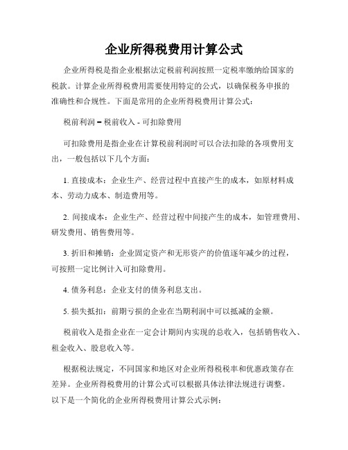 企业所得税费用计算公式