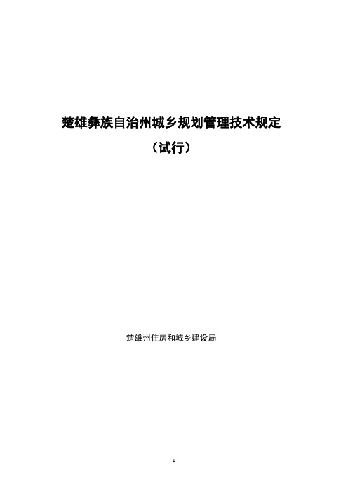 楚雄彝族自治州城乡规划管理技术规定(试行)7月16日定稿