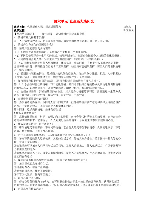 七年级政治下册第六单元让生活充满阳光复习教案鲁教版