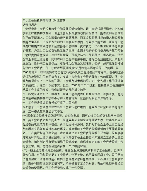 关于工会经费委托地税代征工作的调查与思考(精)