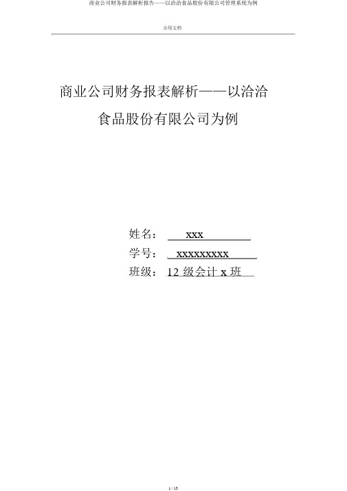 商业企业财务报表分析报告——以洽洽食品股份有限公司管理系统为例